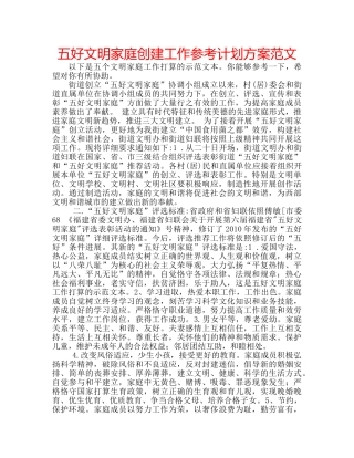 五好文明家庭创建工作参考计划方案范文 