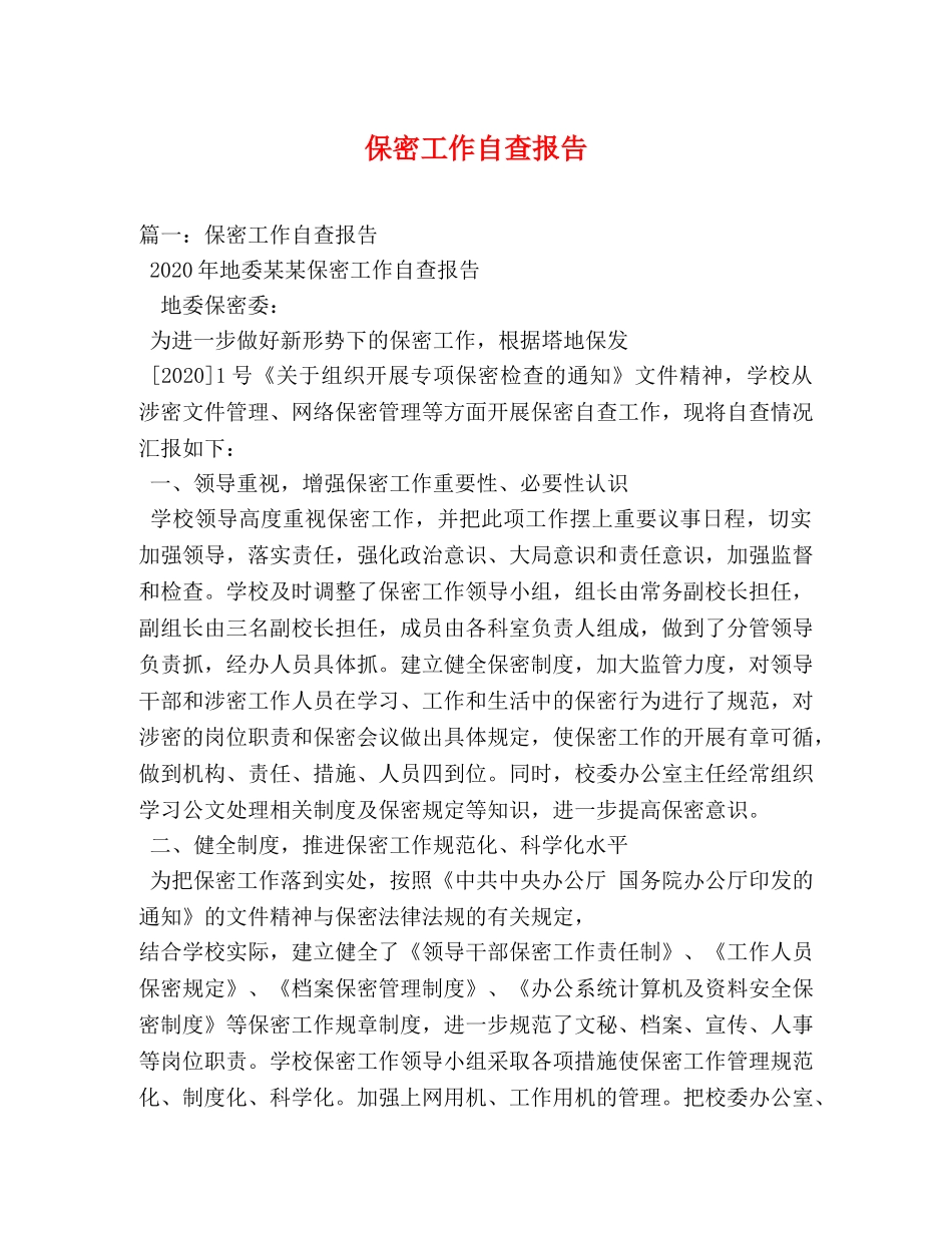 保密工作自查报告 (000001)_第1页