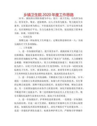 乡镇卫生院2020年度工作思路 