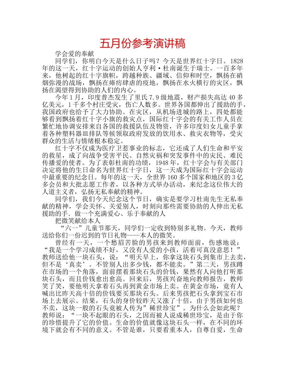 五月份参考演讲稿 _第1页