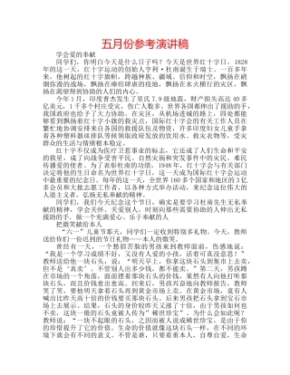 五月份参考演讲稿 