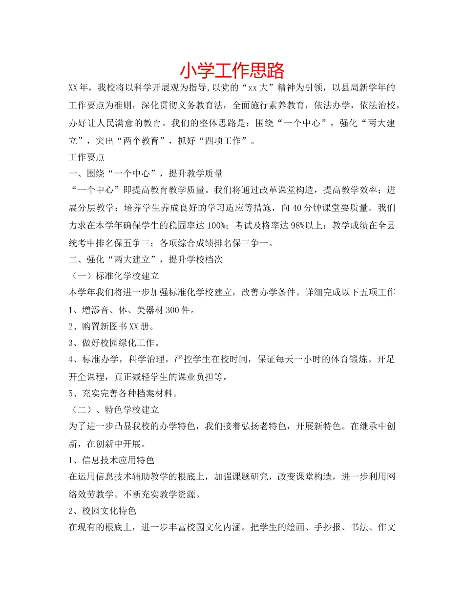小学工作思路 _第1页