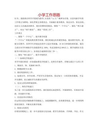 小学工作思路 