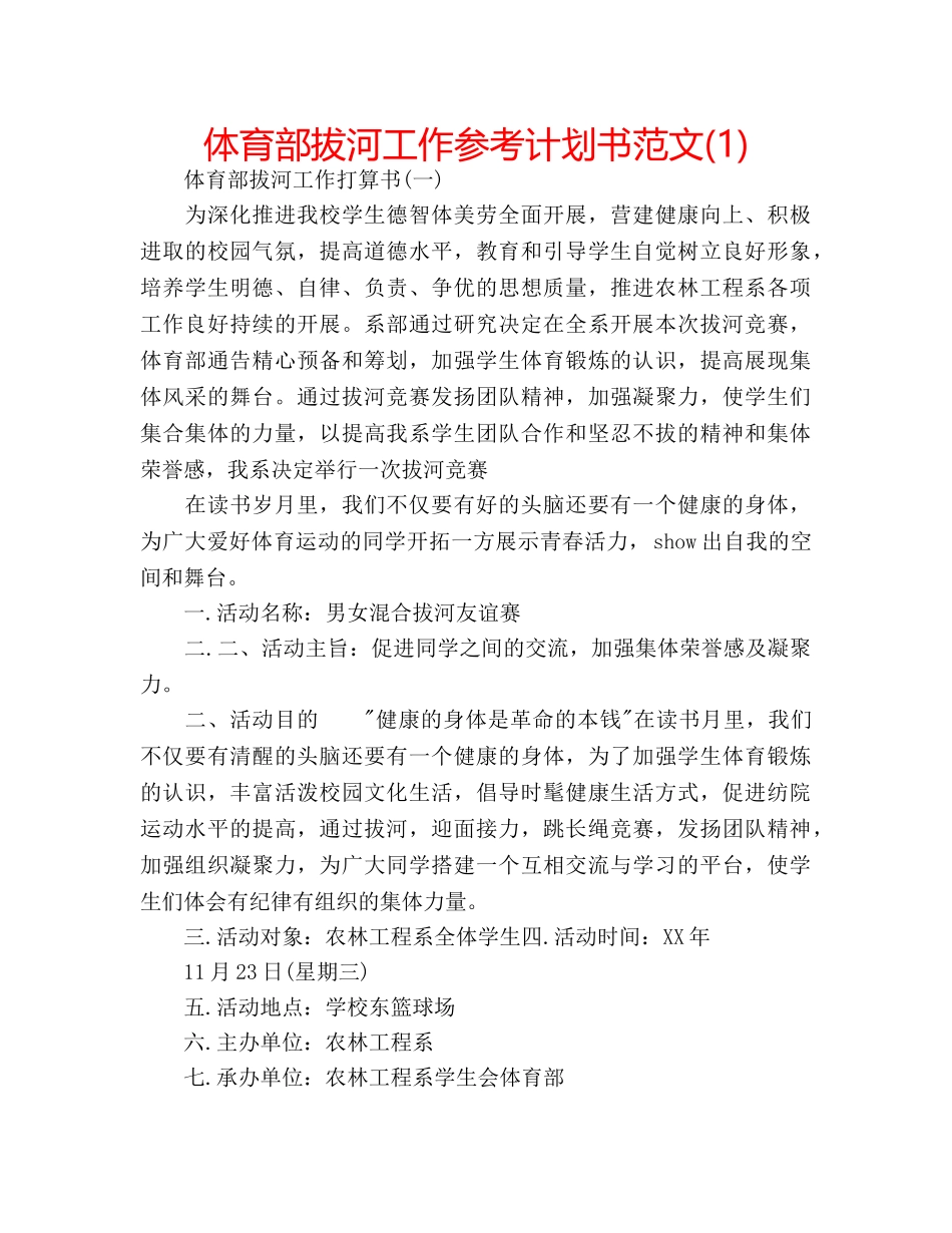 体育部拔河工作参考计划书范文(1) _第1页