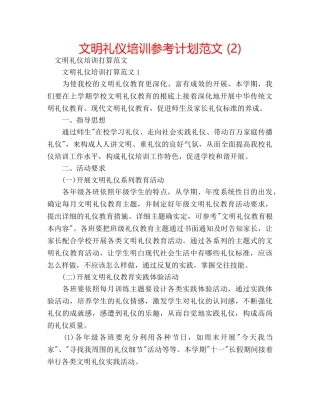 文明礼仪培训参考计划范文 (2) 