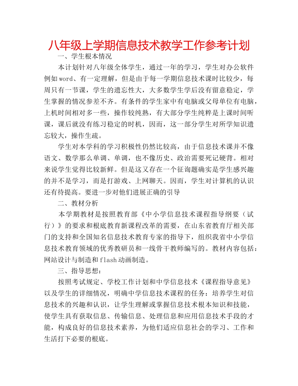 八年级上学期信息技术教学工作参考计划 _第1页