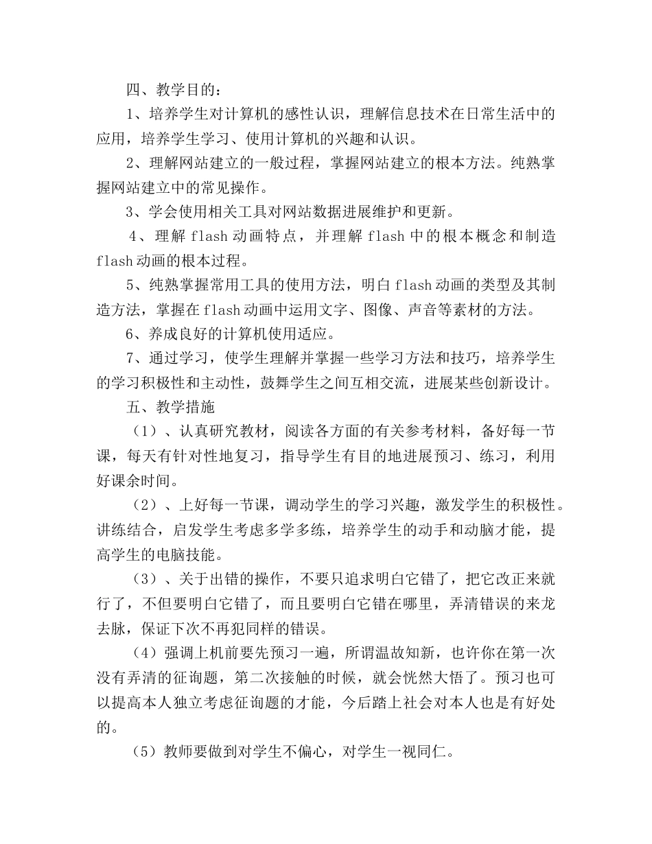 八年级上学期信息技术教学工作参考计划 _第2页