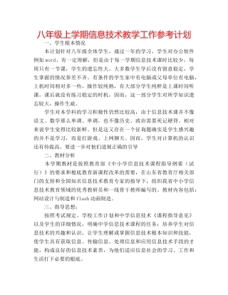 八年级上学期信息技术教学工作参考计划 