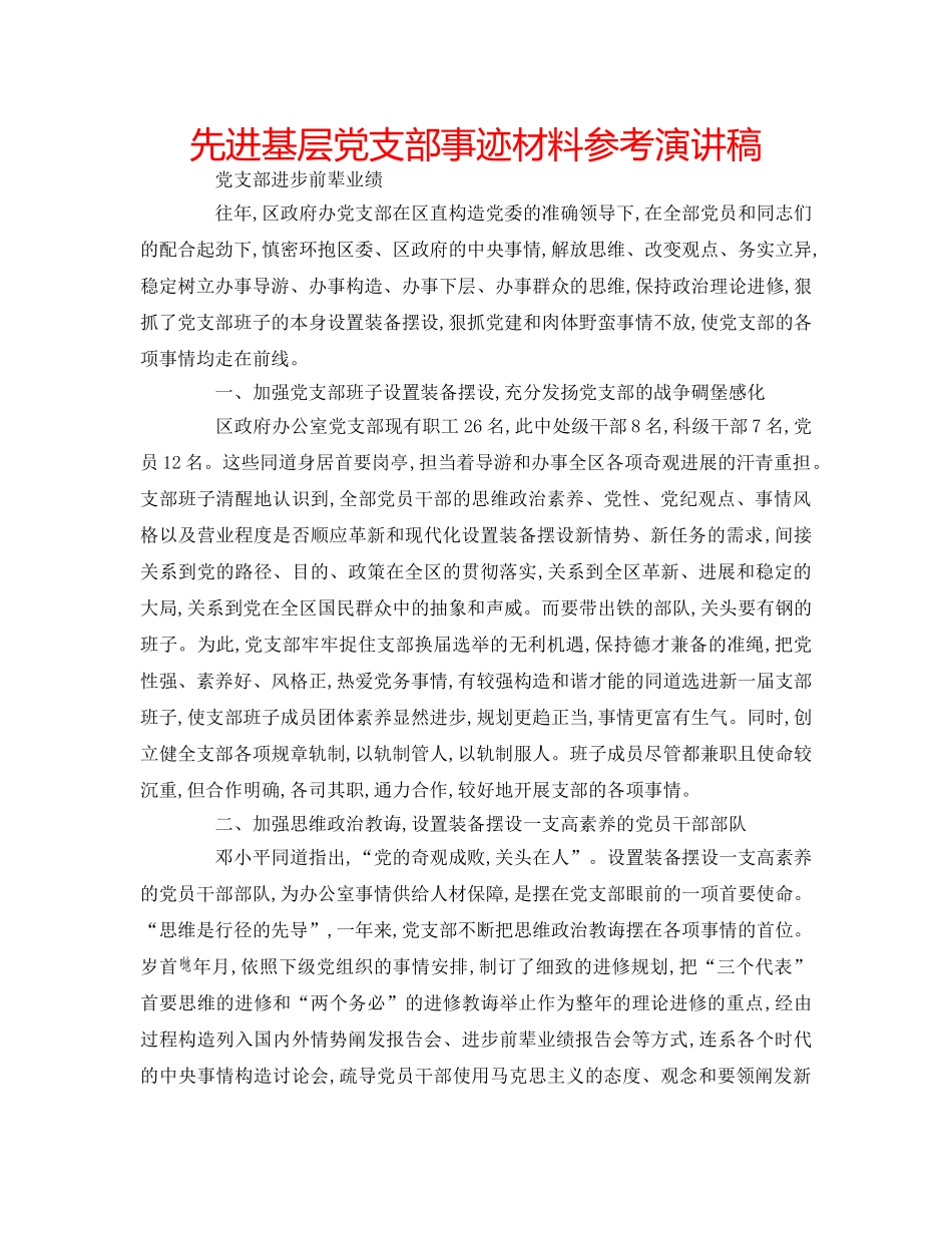 先进基层党支部事迹材料参考演讲稿 _第1页