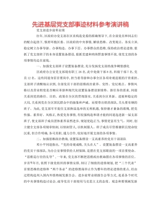 先进基层党支部事迹材料参考演讲稿 