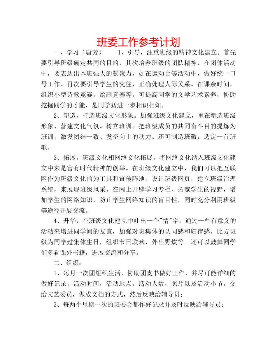 班委工作参考计划 _第1页