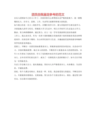 团员自我鉴定参考的范文 