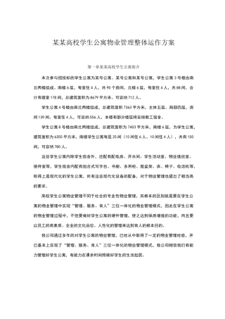 学生公寓物业管理方案