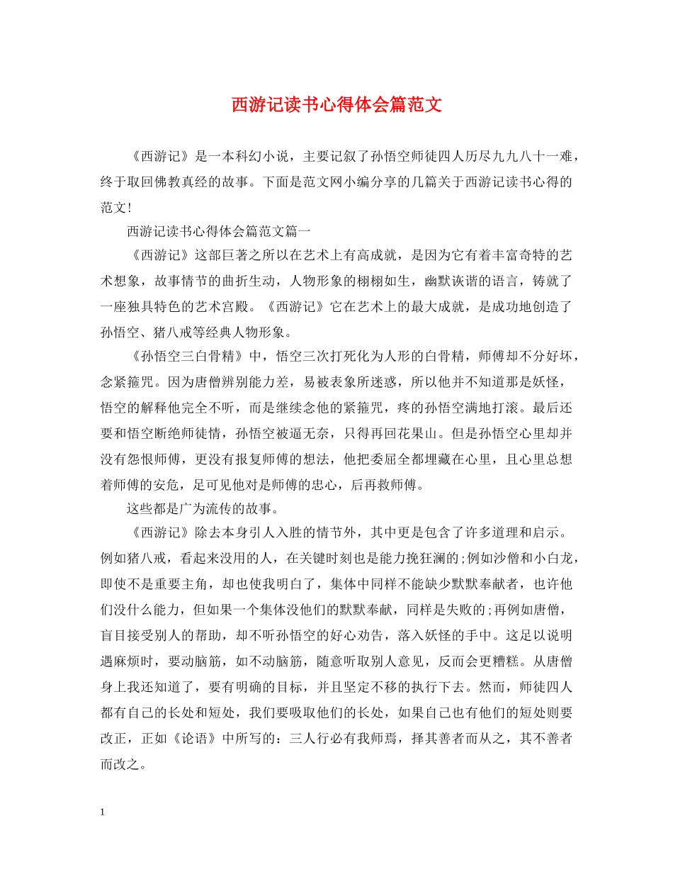 西游记读书心得体会篇范文 _第1页