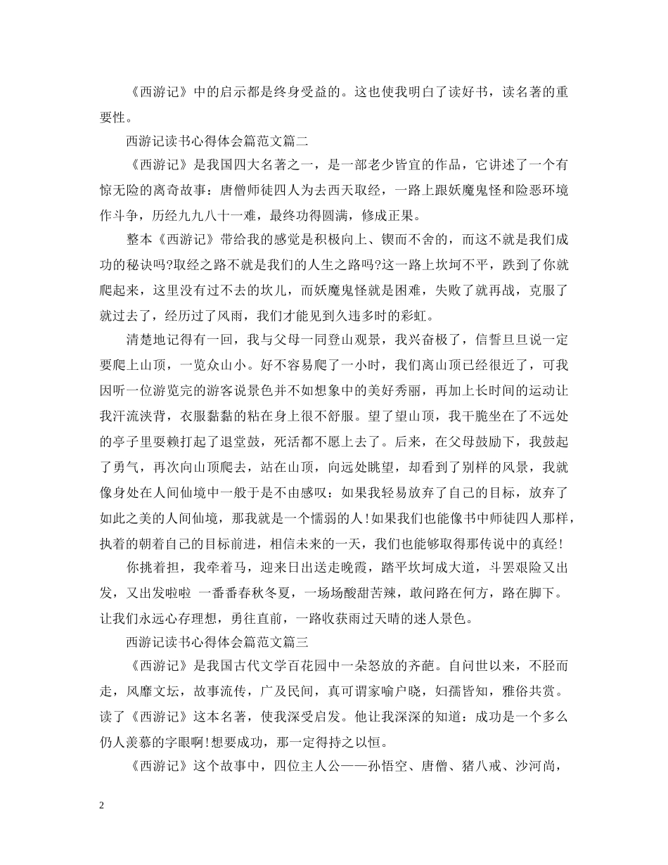 西游记读书心得体会篇范文 _第2页