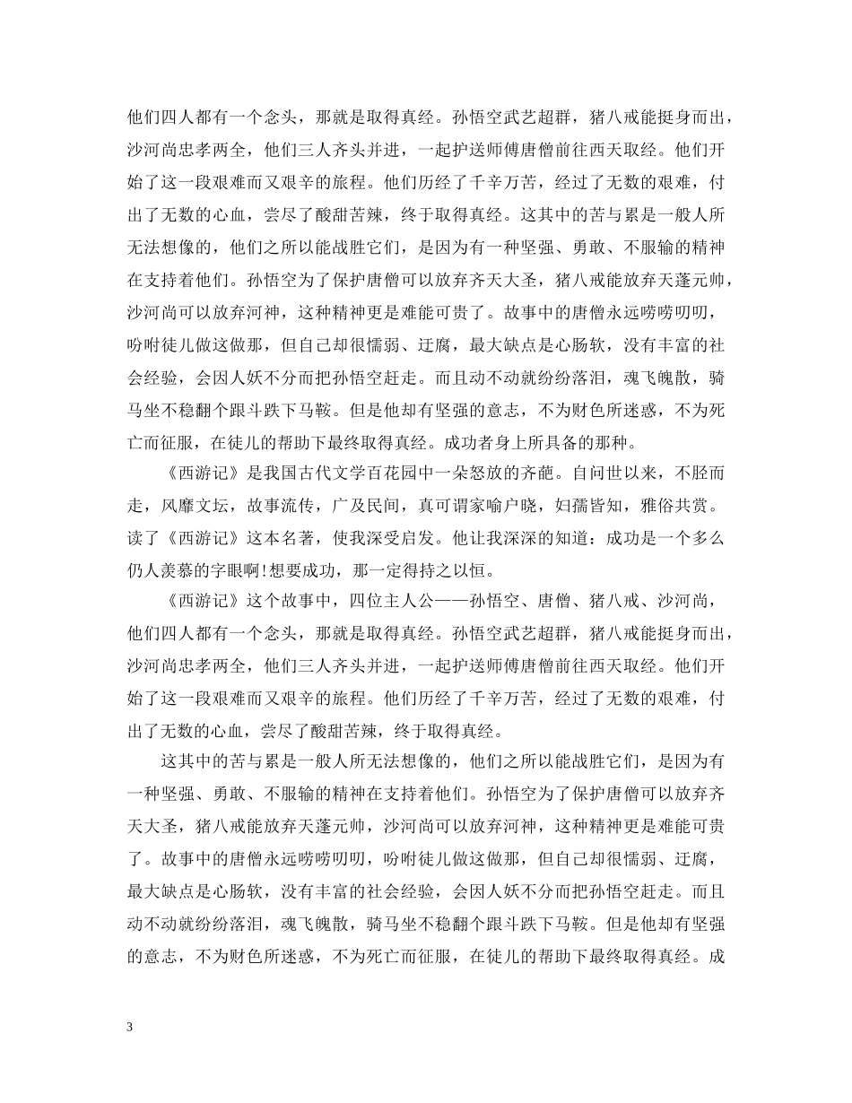 西游记读书心得体会篇范文 _第3页
