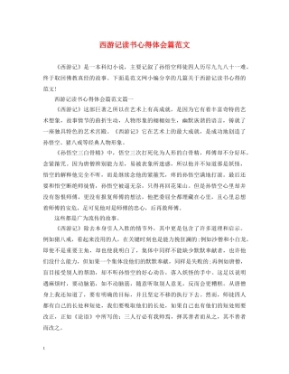 西游记读书心得体会篇范文 