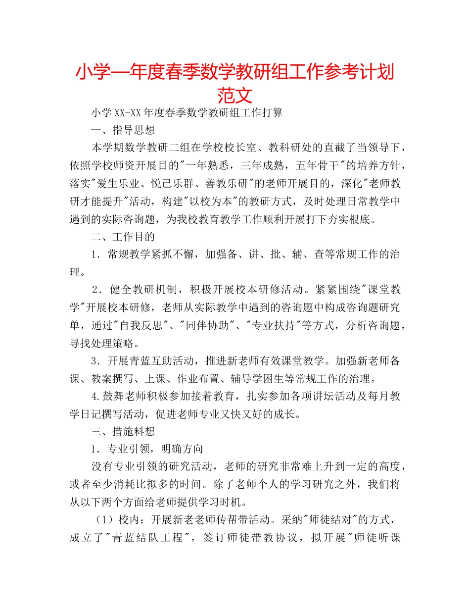 小学—年度春季数学教研组工作参考计划范文 _第1页