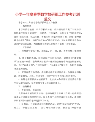 小学—年度春季数学教研组工作参考计划范文 