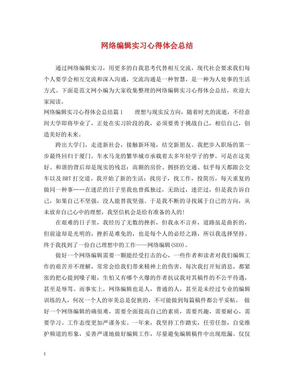 网络编辑实习心得体会总结 _第1页