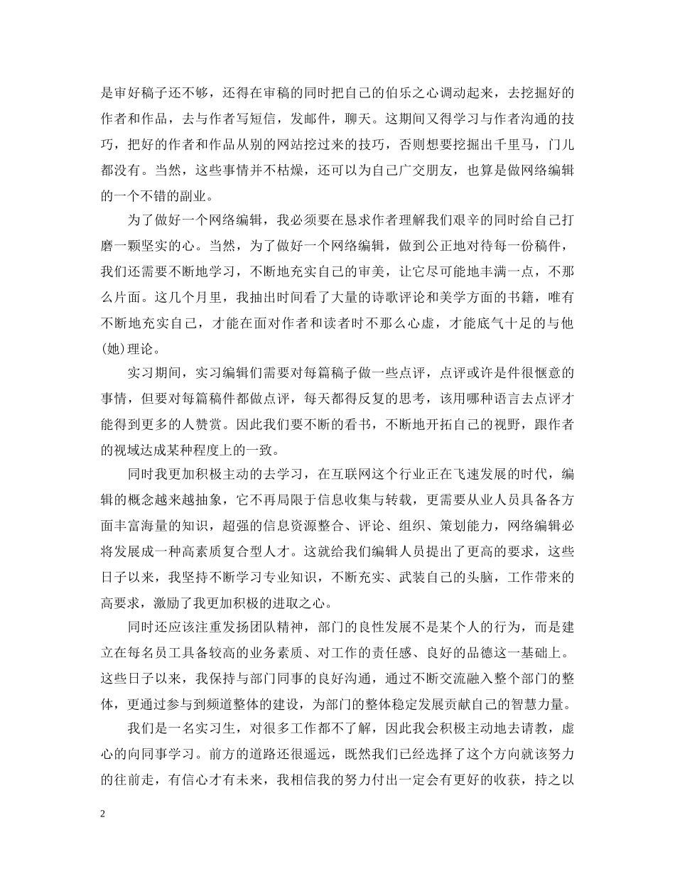 网络编辑实习心得体会总结 _第2页