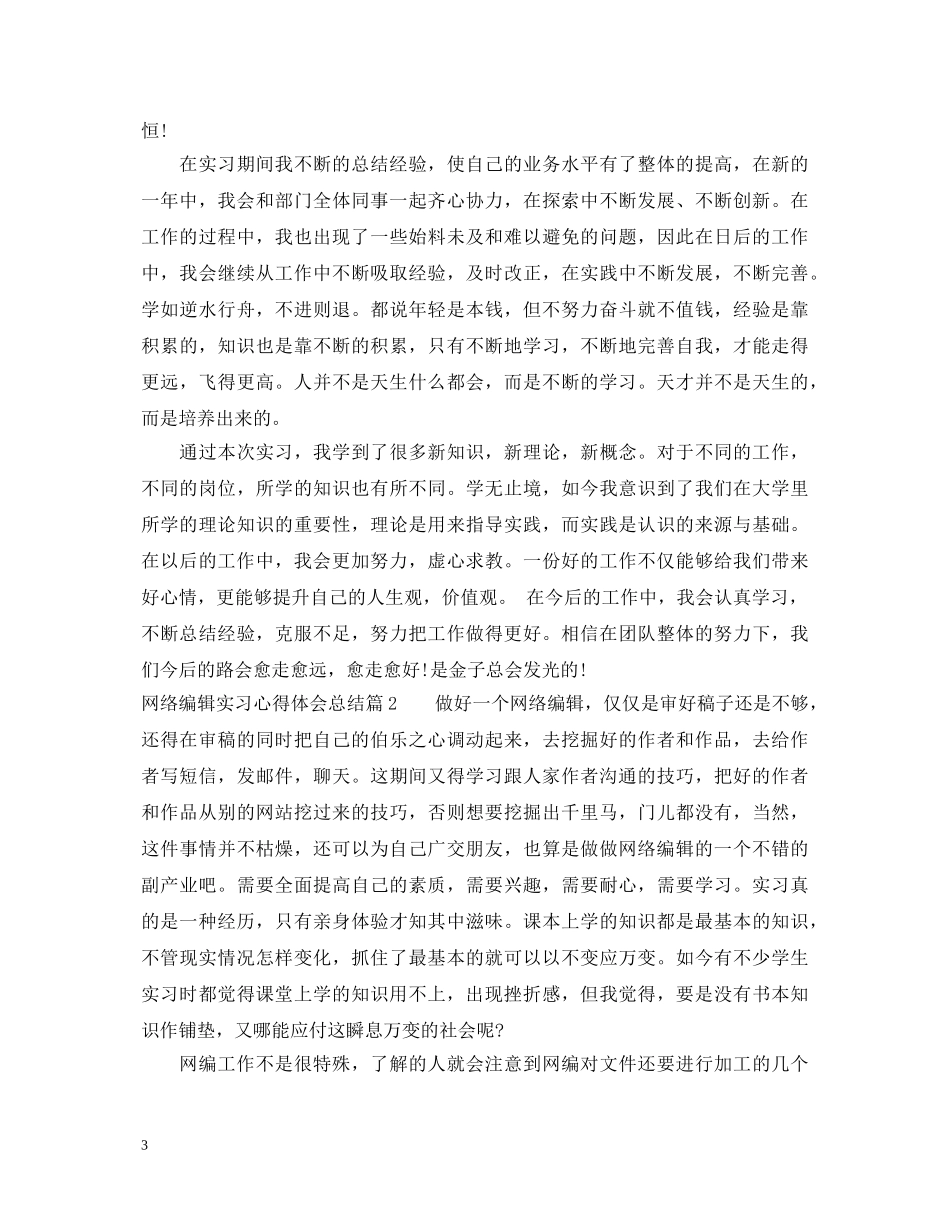 网络编辑实习心得体会总结 _第3页