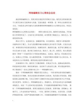 网络编辑实习心得体会总结 