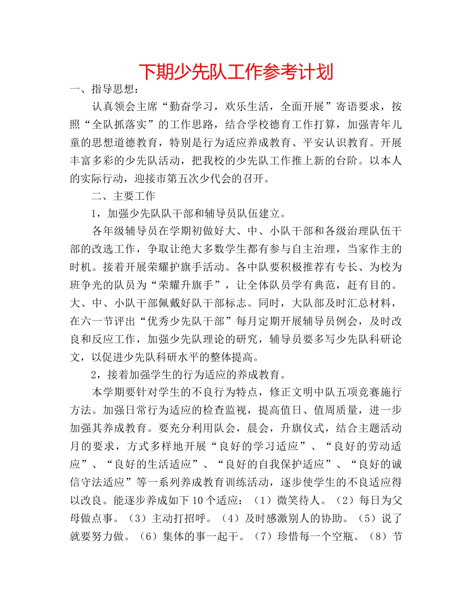 下期少先队工作参考计划 _第1页