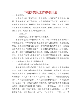 下期少先队工作参考计划 