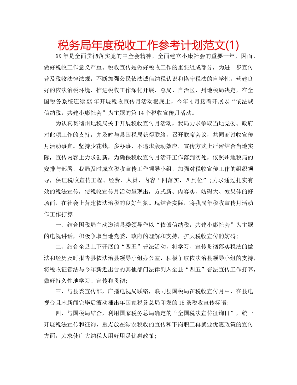 税务局年度税收工作参考计划范文(1) _第1页