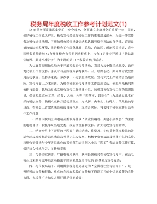 税务局年度税收工作参考计划范文(1) 