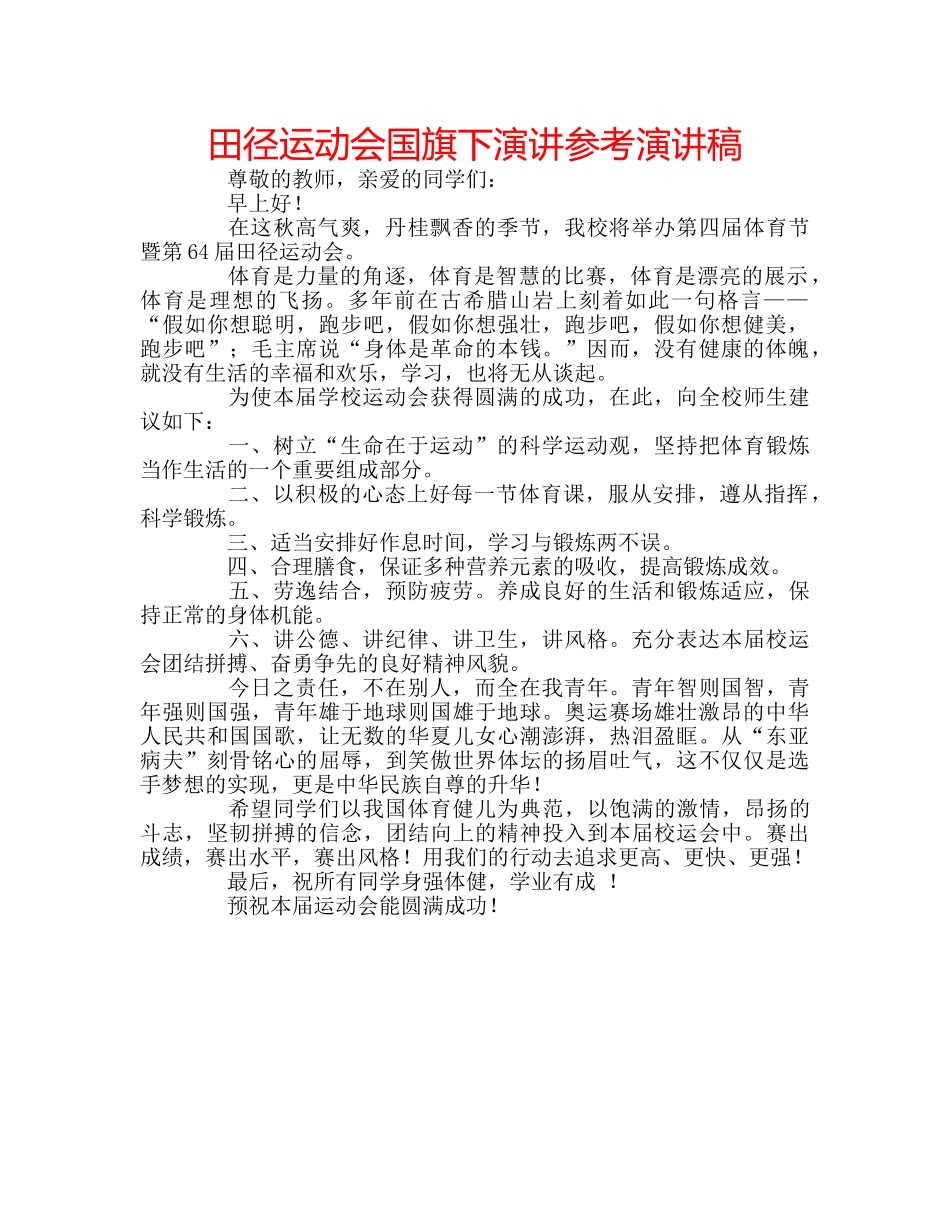 田径运动会国旗下演讲参考演讲稿 _第1页