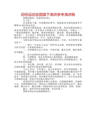 田径运动会国旗下演讲参考演讲稿 