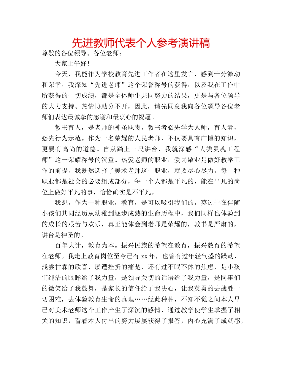 先进教师代表个人参考演讲稿 _第1页