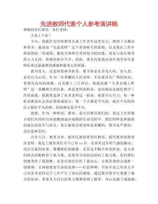 先进教师代表个人参考演讲稿 