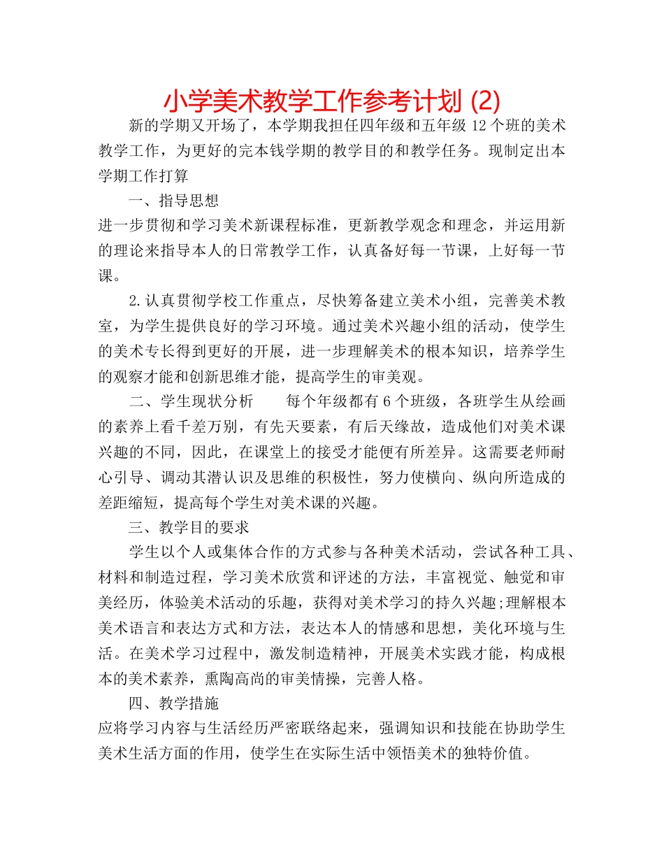小学美术教学工作参考计划 (2) _第1页