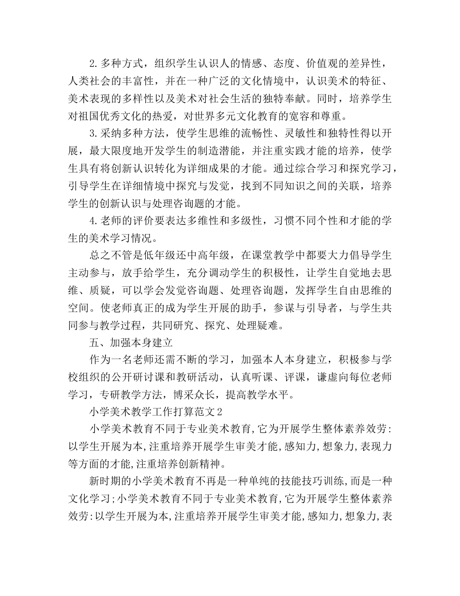 小学美术教学工作参考计划 (2) _第2页