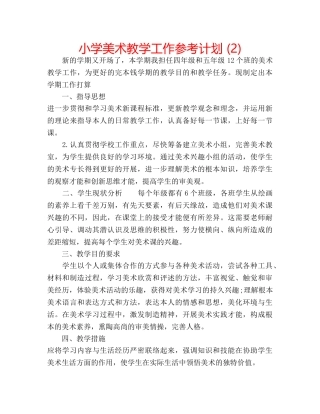 小学美术教学工作参考计划 (2) 