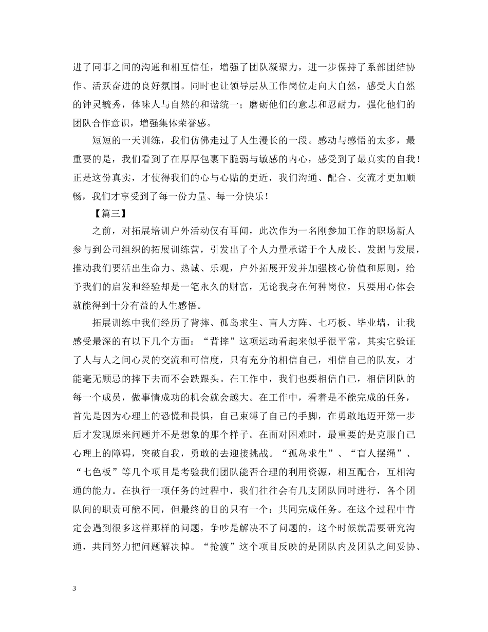 拓展培训心得体会1500字范例【三篇】 _第3页