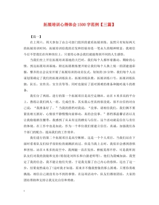 拓展培训心得体会1500字范例【三篇】 