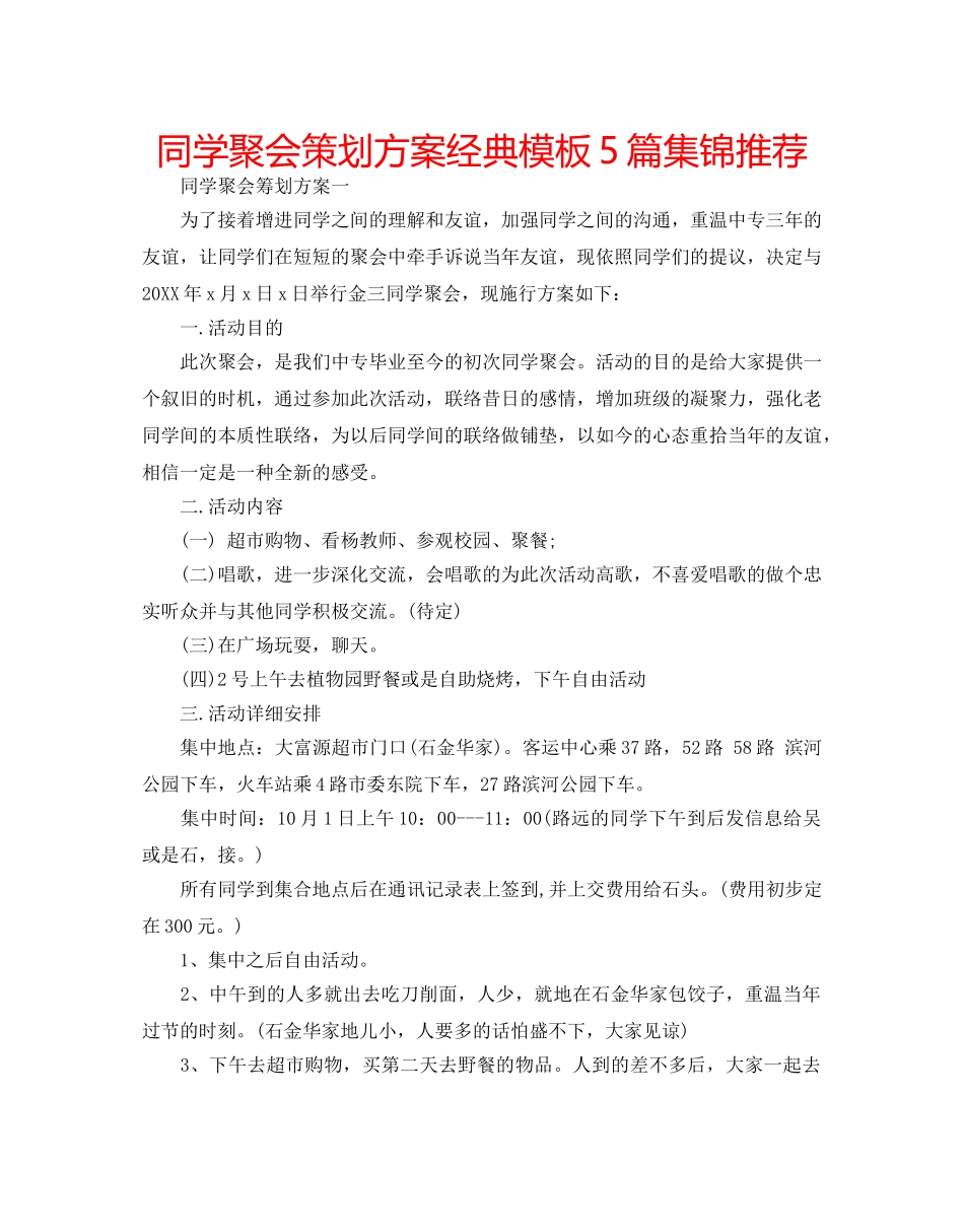 同学聚会策划方案经典模板5篇集锦推荐 _第1页