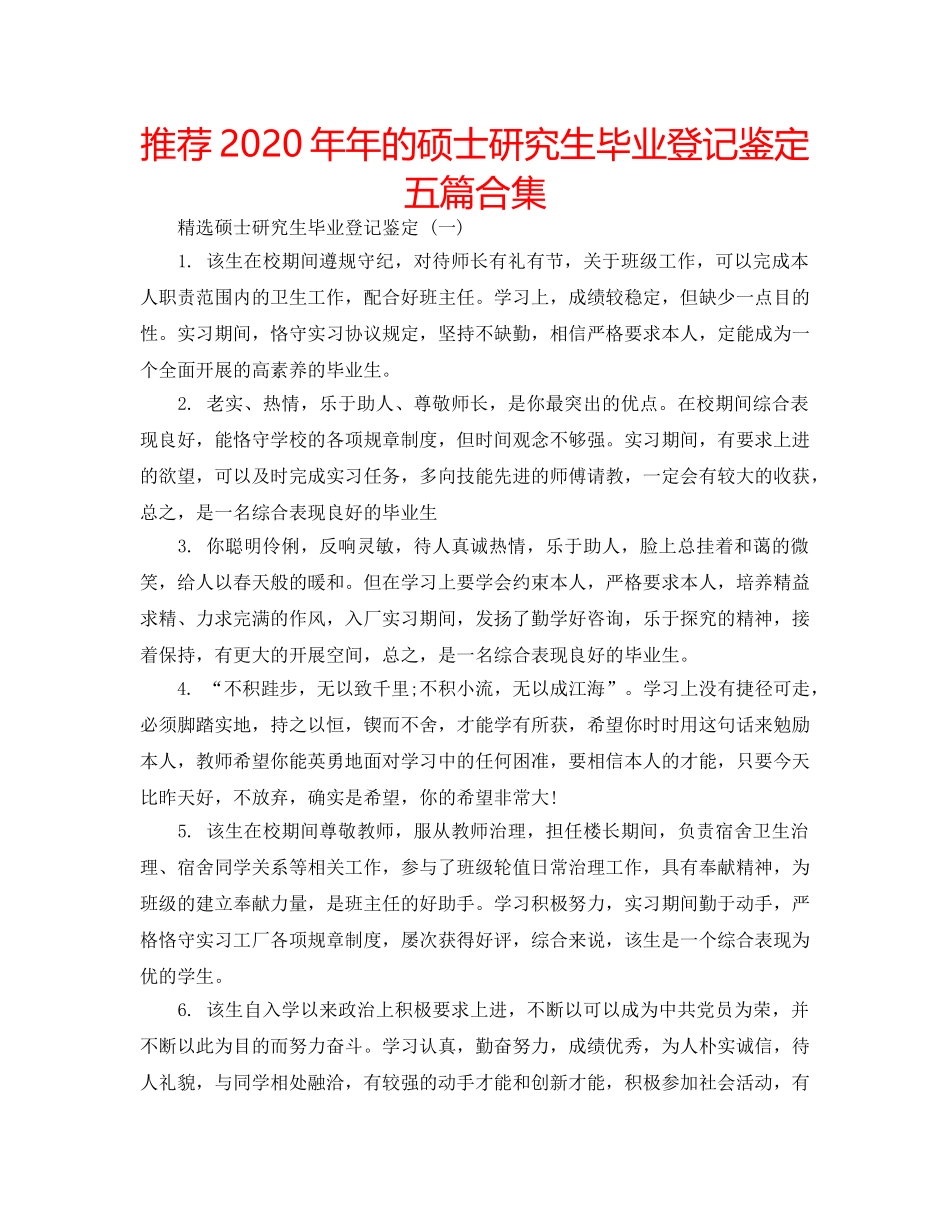 推荐2020年年的硕士研究生毕业登记鉴定五篇合集 _第1页