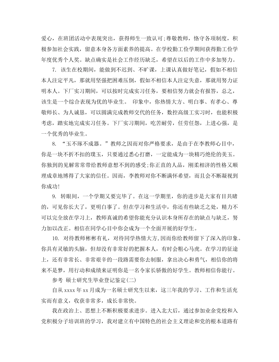 推荐2020年年的硕士研究生毕业登记鉴定五篇合集 _第2页