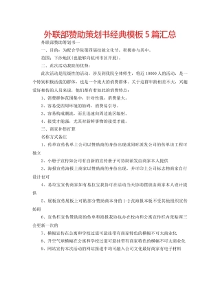 外联部赞助策划书经典模板5篇汇总 