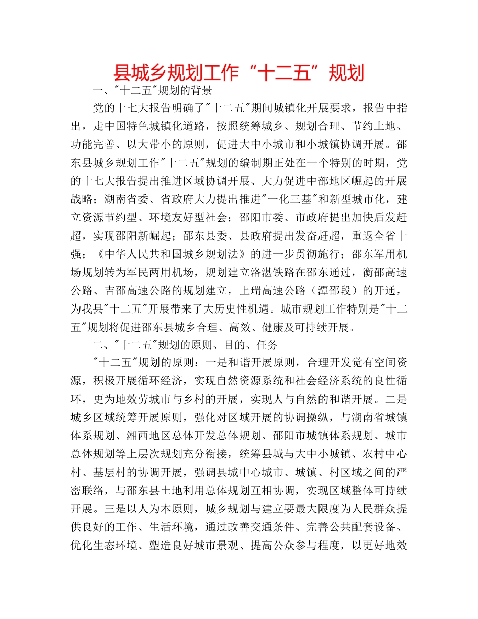 县城乡规划工作“十二五”规划 _第1页