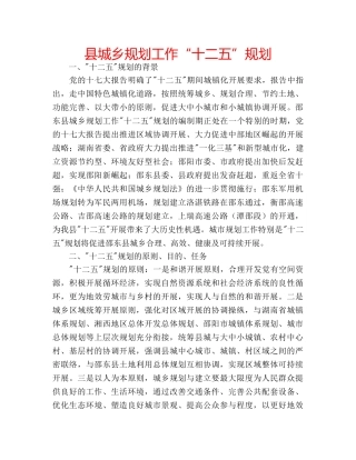 县城乡规划工作“十二五”规划 
