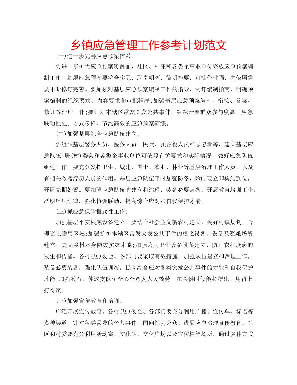 乡镇应急管理工作参考计划范文 _第1页