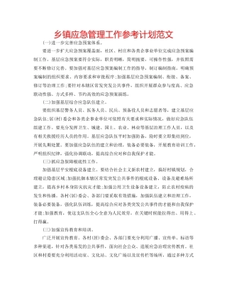 乡镇应急管理工作参考计划范文 