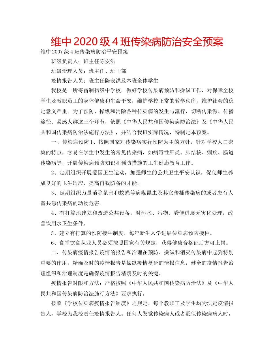 维中2020级4班传染病防治安全预案 _第1页