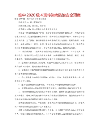 维中2020级4班传染病防治安全预案 